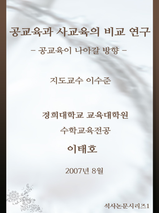 Title details for 공교육과 사교육의 비교 연구 by 이태호 - Available